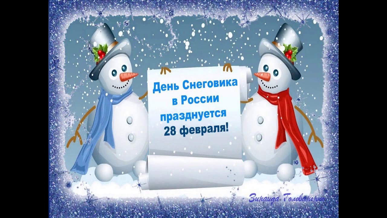 День снеговика День снеговика